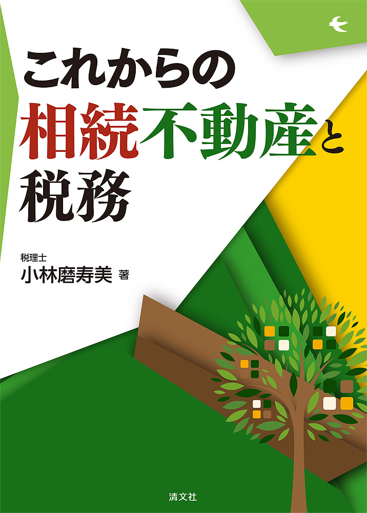 これからの相続不動産と税務