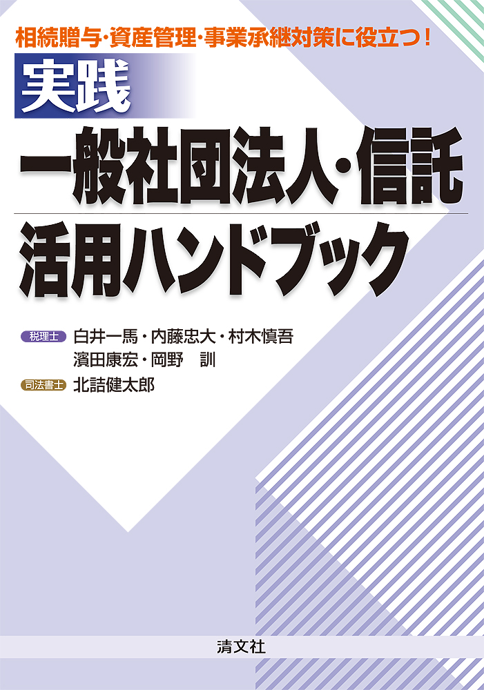 相続贈与・資産管理・事業承継対策に役立つ! 実践/一般社団法人・信託 活用ハンドブック