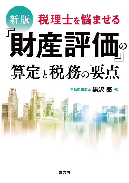 新版/税理士を悩ませる 「財産評価」の算定と税務の要点