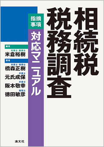 相続税 税務調査[指摘事項]対応マニュアル