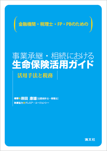 金融機関・税理士・FP・PBのための 事業承継・相続における生命保険活用ガイド
