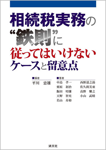 相続税実務の“鉄則”に従ってはいけないケースと留意点