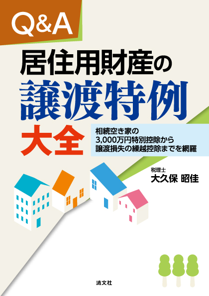 Q&A 居住用財産の譲渡特例大全