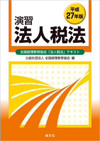 平成27年版 演習法人税法 (全国経理教育協会「法人税法」テキスト)