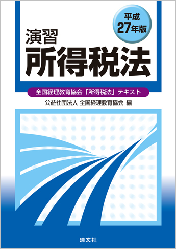 平成27年版 演習所得税法 (全国経理教育協会「所得税法」テキスト)