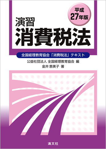 平成27年版 演習消費税法 (全国経理教育協会「消費税法」テキスト)