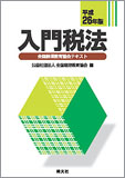 平成26年版 入門税法 (全国経理教育協会テキスト)