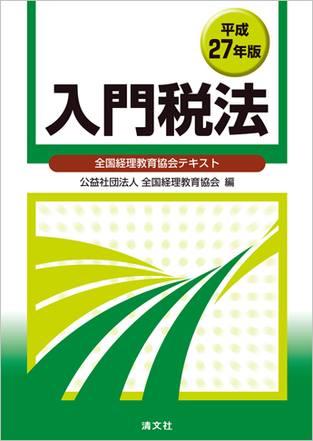 平成27年版 入門税法 (全国経理教育協会テキスト)
