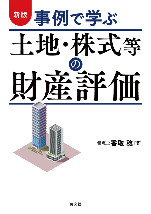 新版/事例で学ぶ 土地・株式等の財産評価