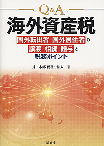 Q&A 海外資産税 ─国外転出者・国外居住者の譲渡・相続・贈与と税務ポイント