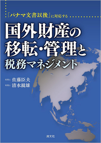 「パナマ文書以後」に対応する 国外財産の移転・管理と税務マネジメント