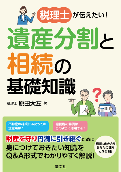 税理士が伝えたい! 遺産分割と相続の基礎知識