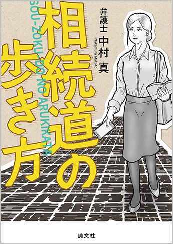 相続道の歩き方