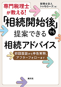 専門税理士が教える! 「相続開始後」でも提案できる相続アドバイス 初回面談から申告実務、アフターフォローまで