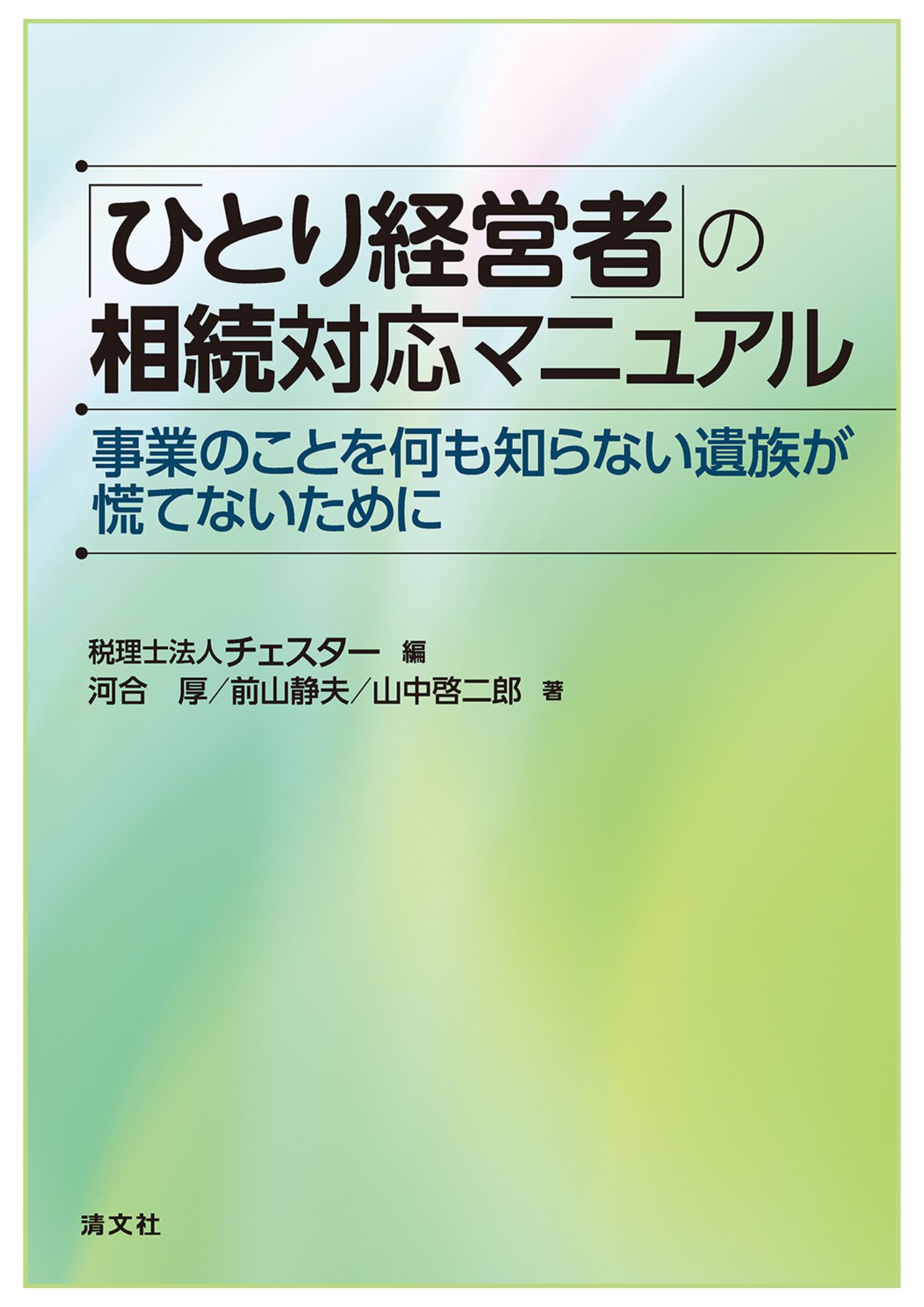 「ひとり経営者」の相続対応マニュアル