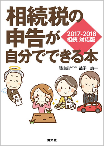 相続税の申告が自分でできる本 2017-2018 相続 対応版