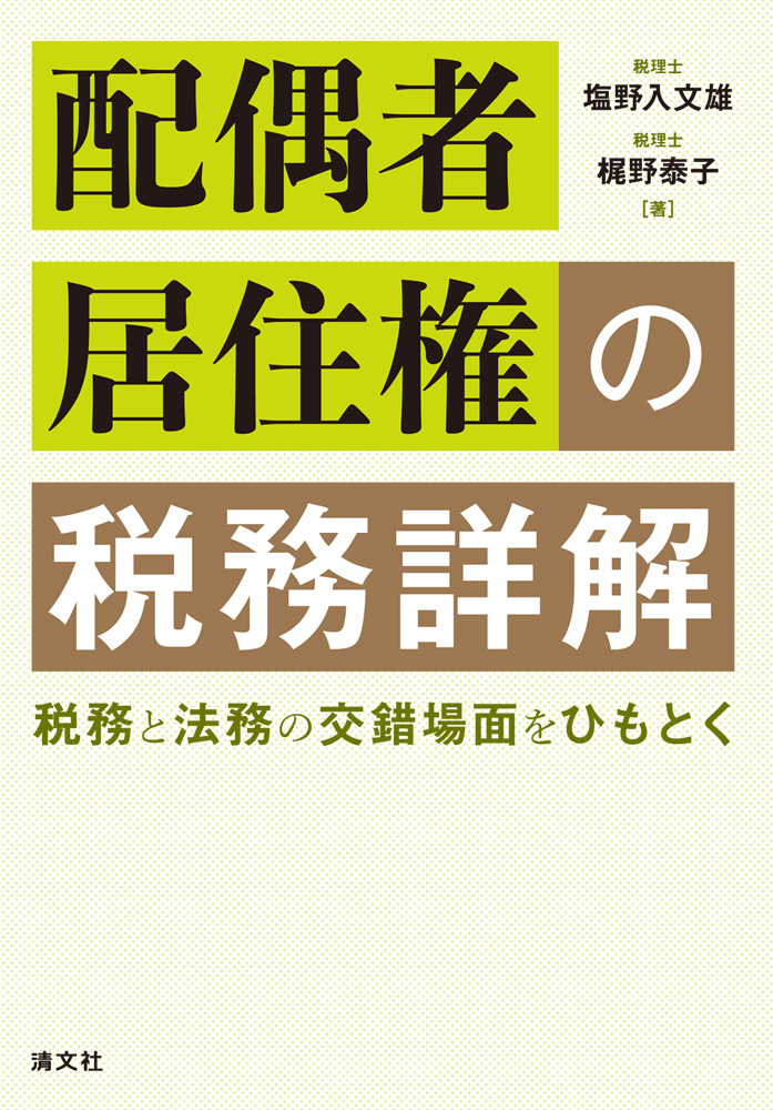 配偶者居住権の税務詳解