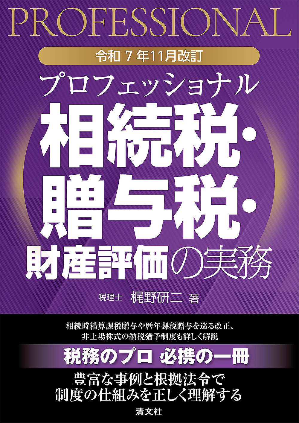 令和7年12月改訂 プロフェッショナル 相続税・贈与税・財産評価の実務