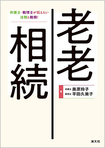 老老相続-弁護士・税理士が伝えたい法務と税務!