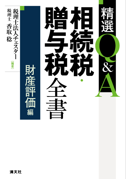 精選Q&A 相続税・贈与税全書〔財産評価編〕