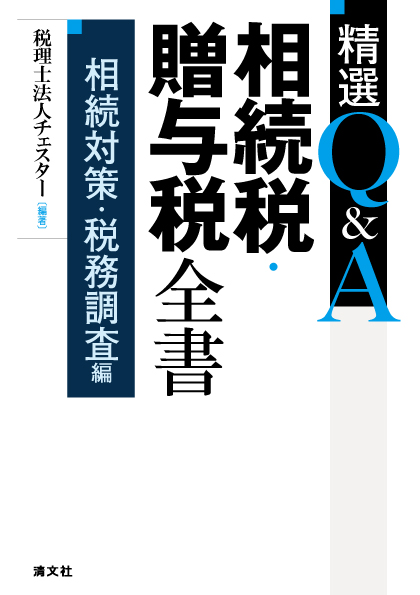 精選Q&A 相続税・贈与税全書〔相続対策・税務調査編〕