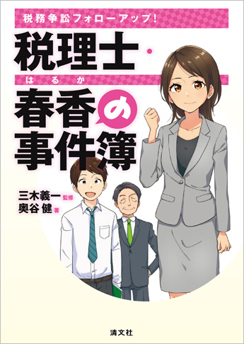 税務争訟フォローアップ! 税理士・春香の事件簿