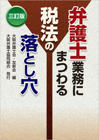 三訂版 弁護士業務にまつわる税法の落とし穴