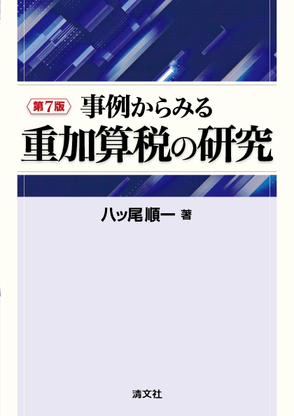 第7版 事例からみる重加算税の研究