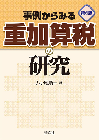 第6版 事例からみる重加算税の研究