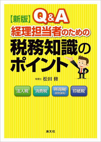 新版/Q&A 経理担当者のための 税務知識のポイント