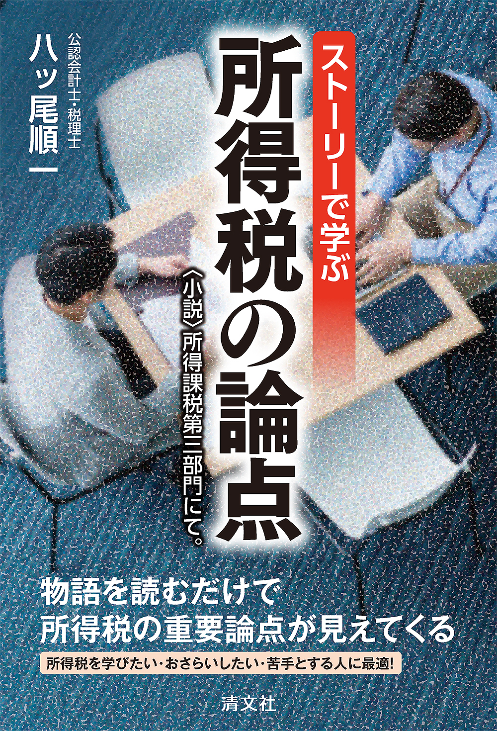 ストーリーで学ぶ 所得税の論点〈小説〉所得課税第三部門にて
