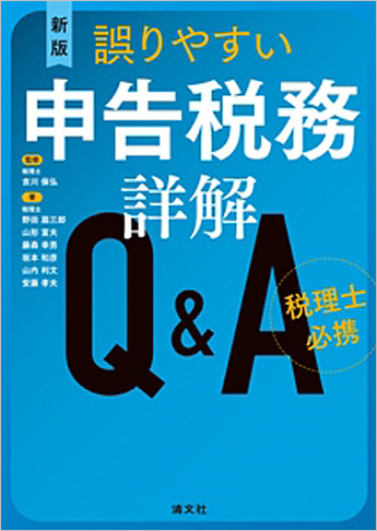 新版/税理士必携 誤りやすい申告税務詳解Q&A