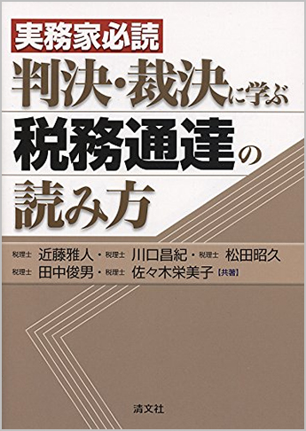 実務家必読 判決・裁決に学ぶ税務通達の読み方