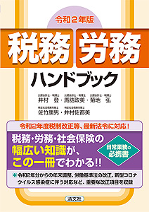 令和2年版 税務・労務ハンドブック
