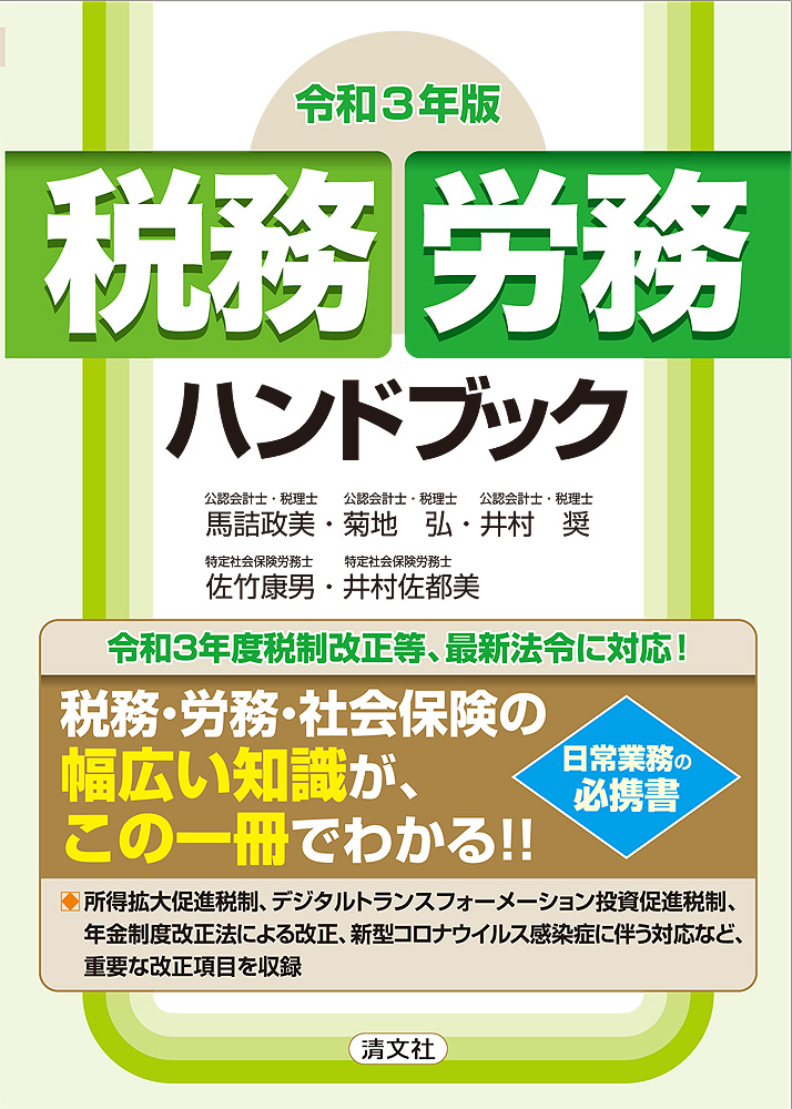 令和3年版 税務・労務ハンドブック
