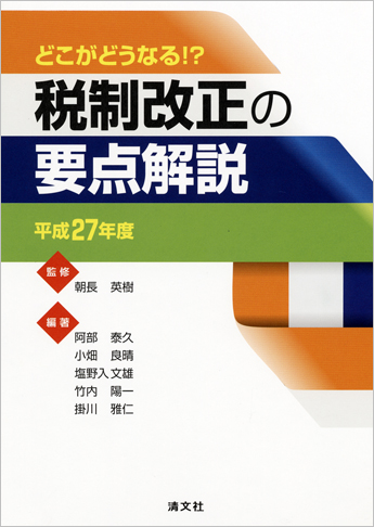 どこがどうなる!? 平成27年度 税制改正の要点解説