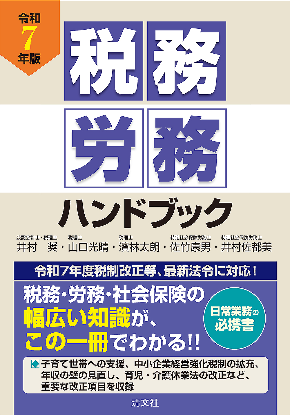 令和7年版 税務・労務ハンドブック