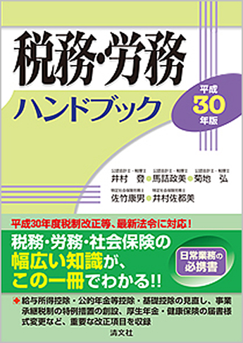 平成30年版 税務・労務ハンドブック