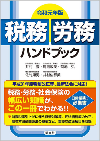 令和元年版 税務・労務ハンドブック
