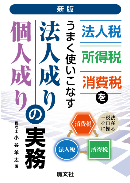 新版/法人税・所得税・消費税をうまく使いこなす 法人成り・個人成りの実務