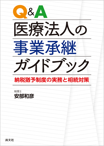 Q&A 医療法人の事業承継ガイドブック 納税猶予制度の実務と相続対策