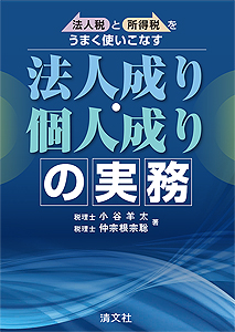 法人税と所得税をうまく使いこなす 法人成り・個人成りの実務