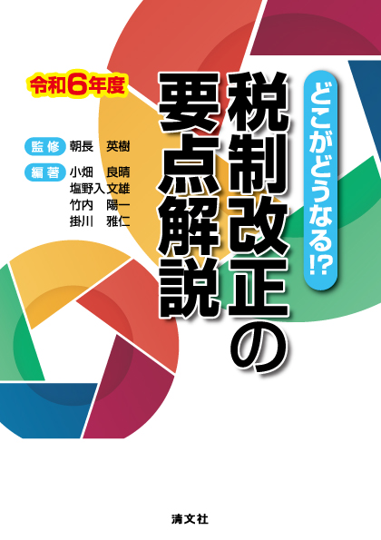 どこがどうなる!? 令和6年度 税制改正の要点解説