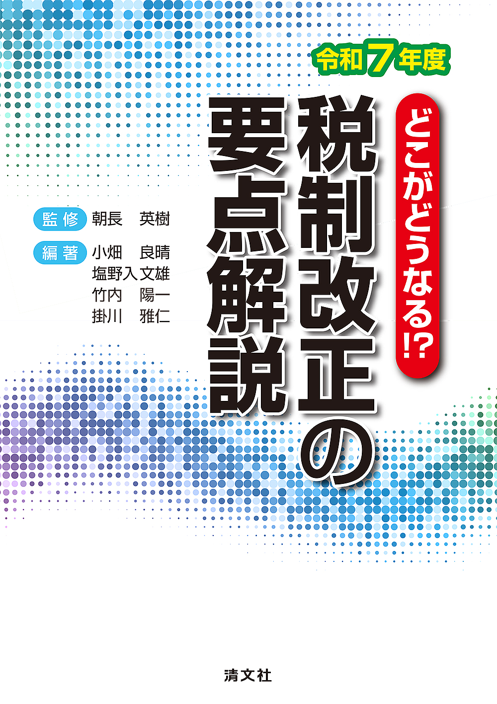 どこがどうなる!? 令和7年度 税制改正の要点解説