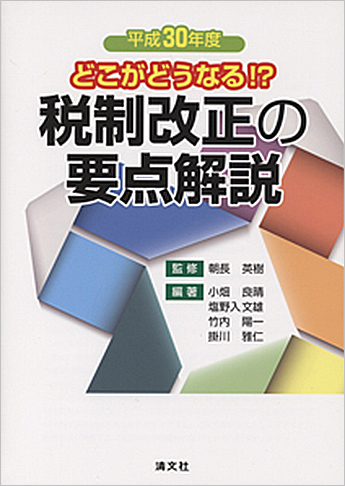 どこがどうなる!? 平成30年度 税制改正の要点解説