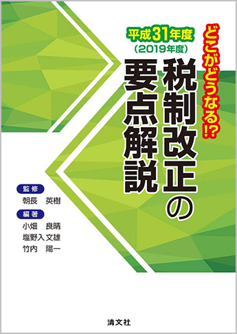 どこがどうなる!?平成31年度(2019年度) 税制改正の要点解説