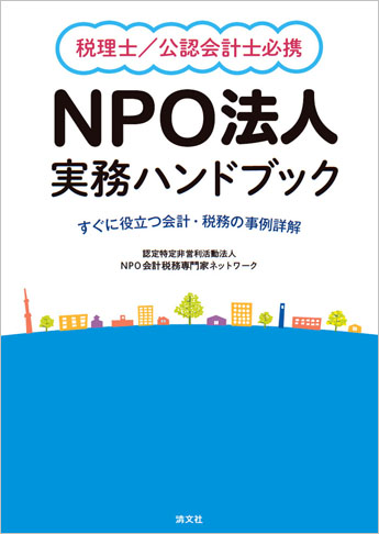 税理士/公認会計士必携 NPO法人実務ハンドブック ～すぐに役立つ会計・税務の事例詳解