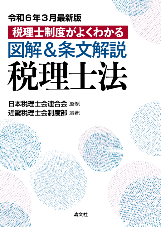 令和6年3月最新版/税理士制度がよくわかる 図解&条文解説 税理士法
