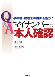 事業者・税理士の疑問を解決! Q&A マイナンバーの本人確認