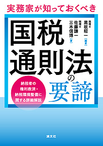 実務家が知っておくべき 国税通則法の要諦 納税者の権利救済・納税環境整備に関する詳細解説